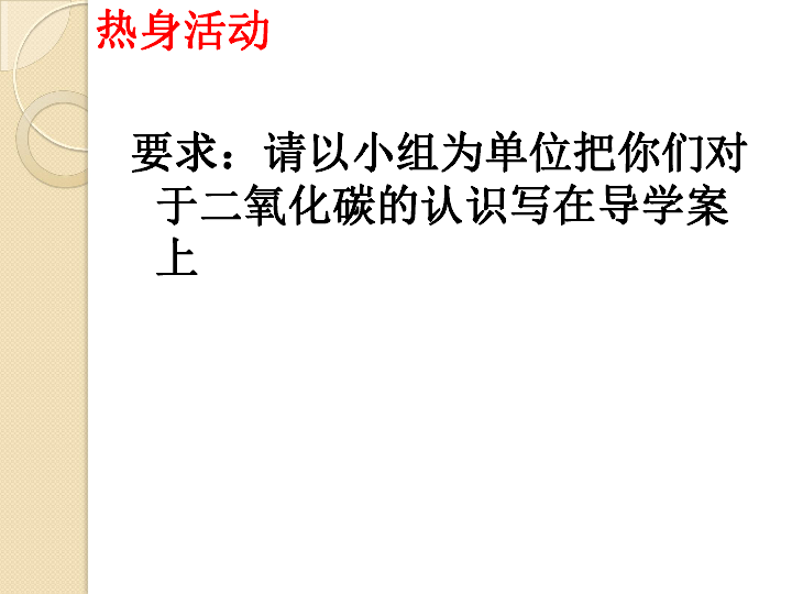 京改版九年级上册化学  8.2 二氧化碳的性质和用途 课件（22张PPT）