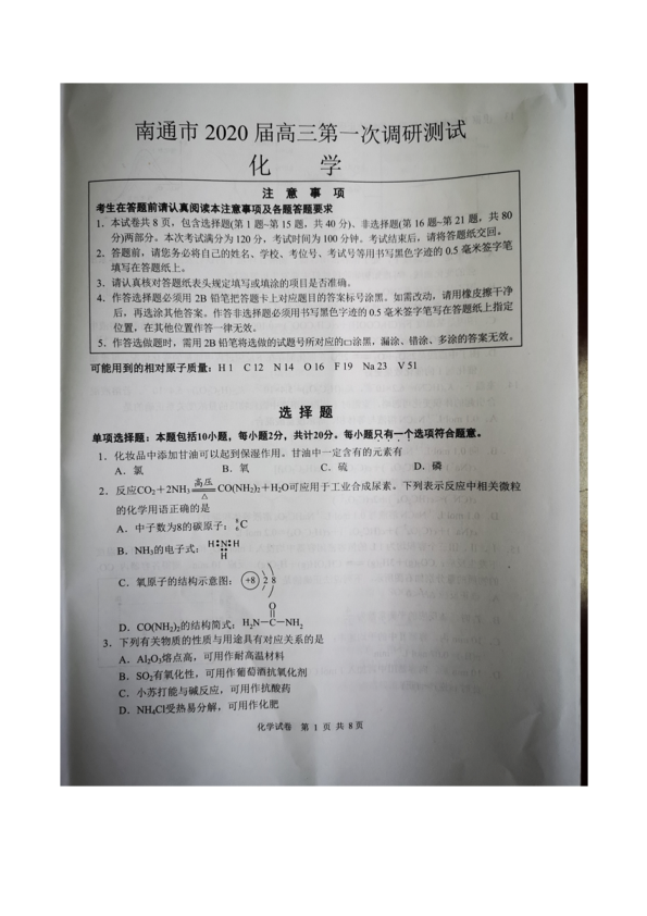 江苏省南通市2020届高三上学期第一次调研考试 化学试题 PDF版