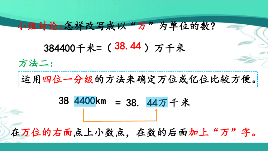 人教版数学四年级下册4.5.2 改写成用“万”“亿”作单位的数（课件15张ppt）