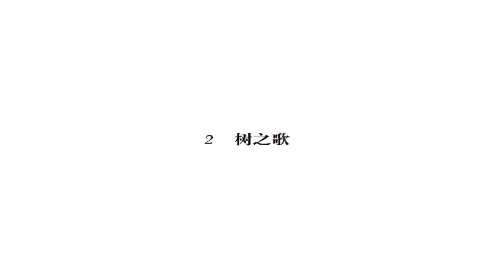 部编版二年级语文上册习题课件1  场景歌（20张ppt）