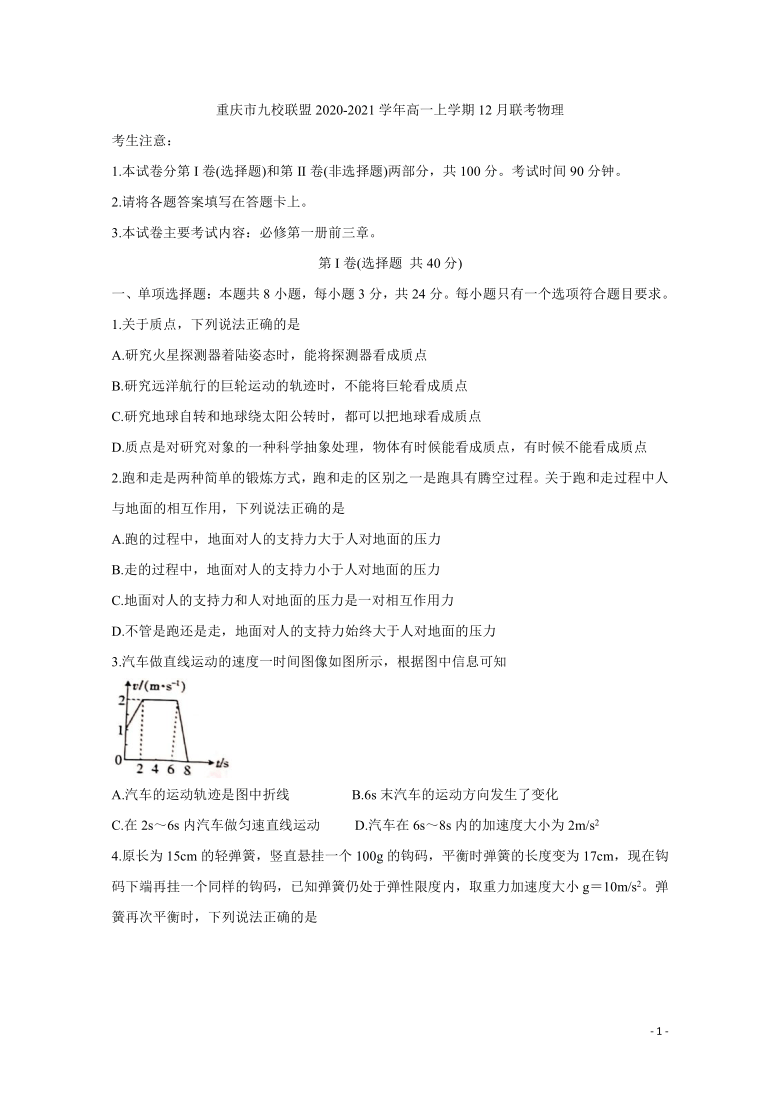 2020-2021学年重庆市九校联盟高一上学期12月联考试题 物理 Word版含答案