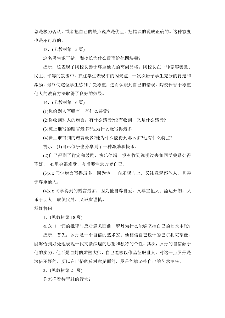 思想品德七年级下册教材中情境与活动释疑（第一、第二单元）