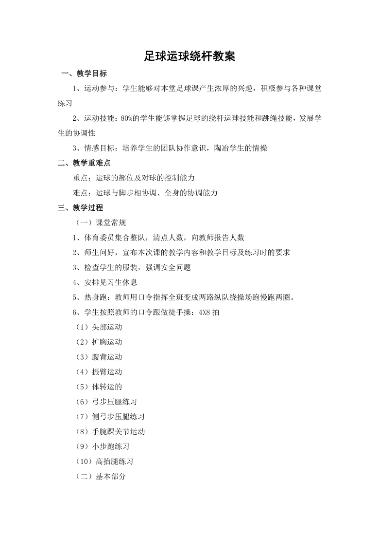 体育与健康人教5～6年级全一册足球运球绕杆教案