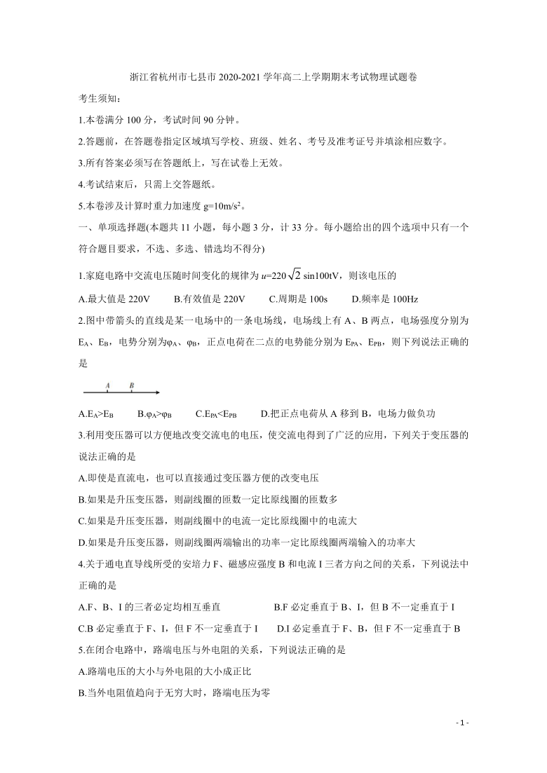 浙江省杭州市七县市2020-2021学年高二上学期期末考试 物理 word版含答案