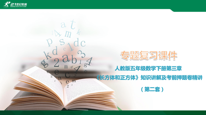 人教版五年级数学下册第三章《长方体和正方体》考前押题卷（第二套）课件（46张PPT）