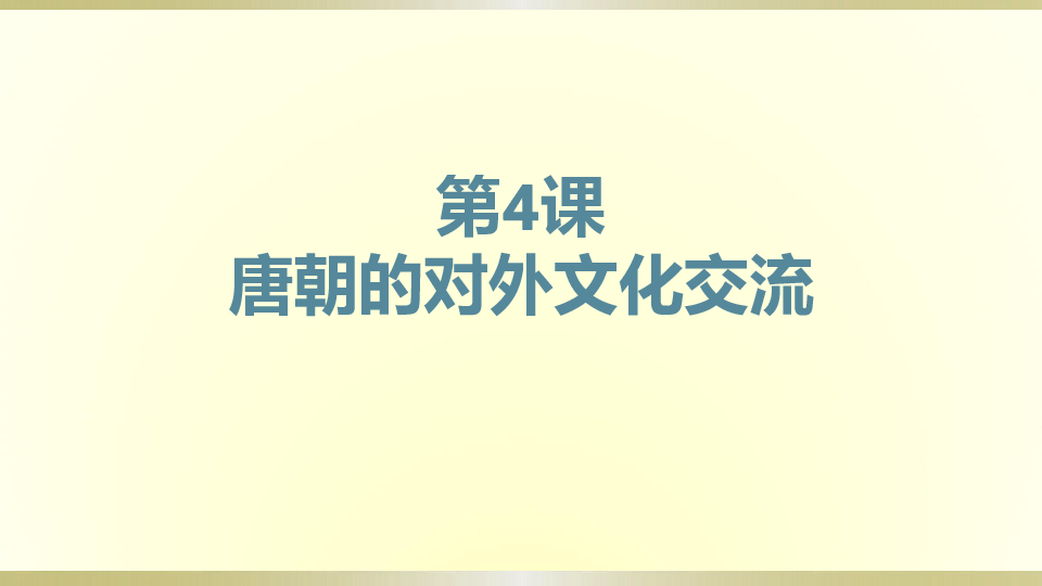 部编版七年级下册第4课 唐朝的中外文化交流课件(21张)