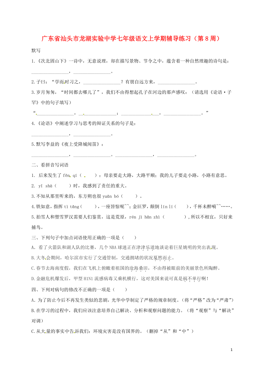 广东省汕头市龙湖实验中学七年级语文上学期辅导练习（第8周，无答案）