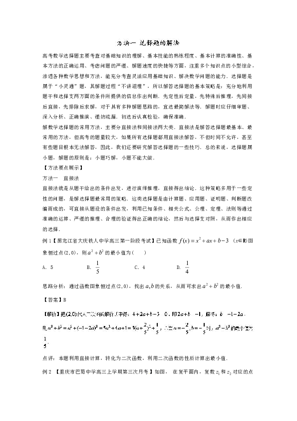 高三二轮复习精品数学 方法一 选择题的解法 Word版含解析