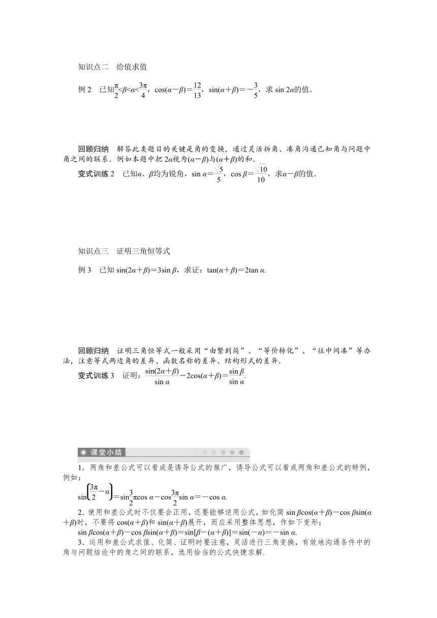 数学：第三章 三角恒等变换 3.1.2　两角和与差的正弦、余弦、正切公式(一)学案（人教A版必修4）