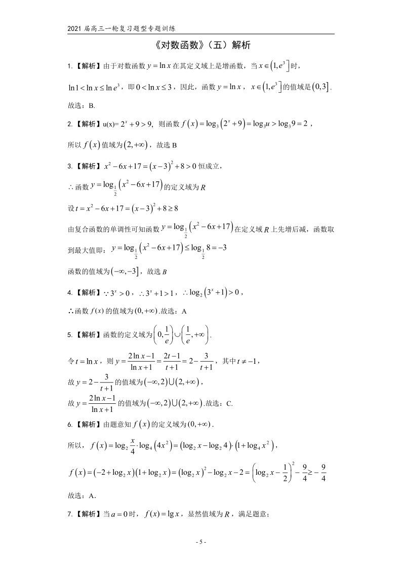 2021届高三数学（文理通用）一轮复习题型专题训练：对数函数（五）（word含解析）