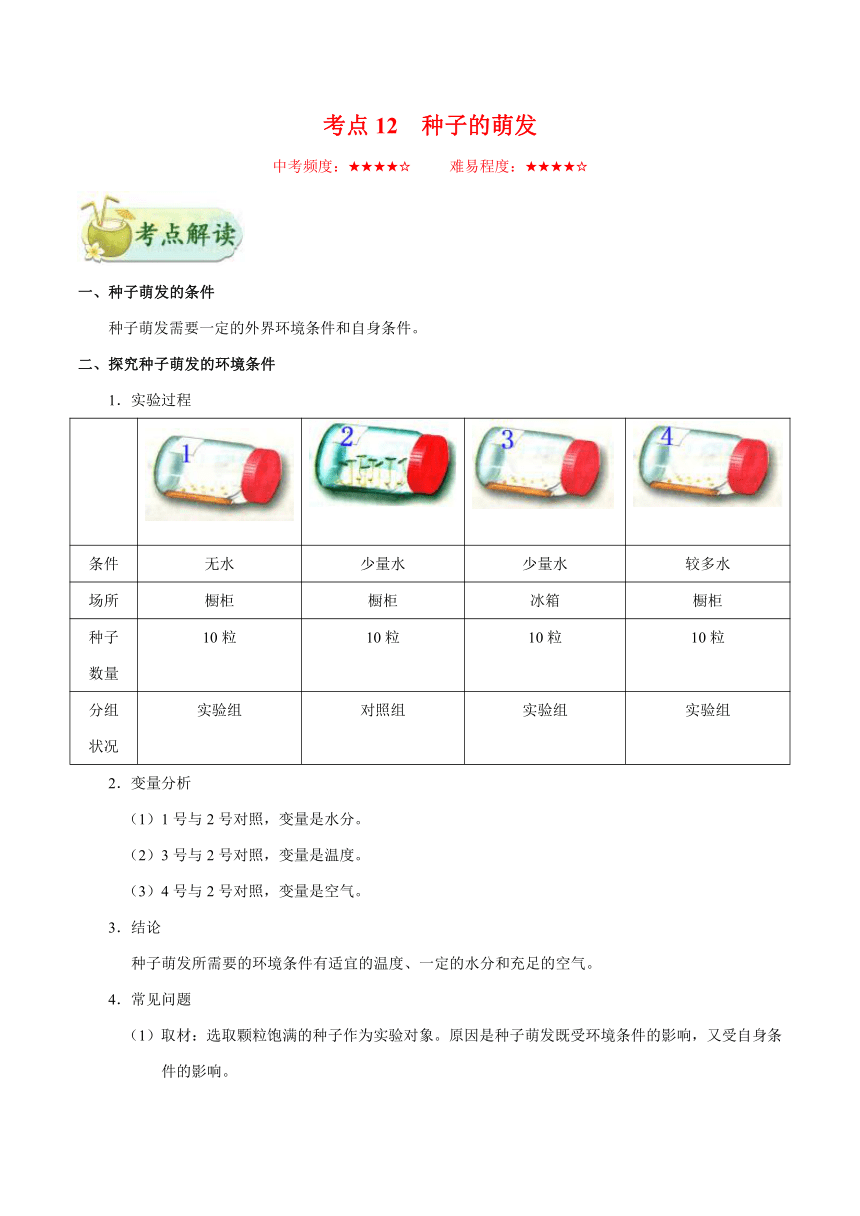 考点12 种子的萌发-备战2018年中考生物核心考点全突破