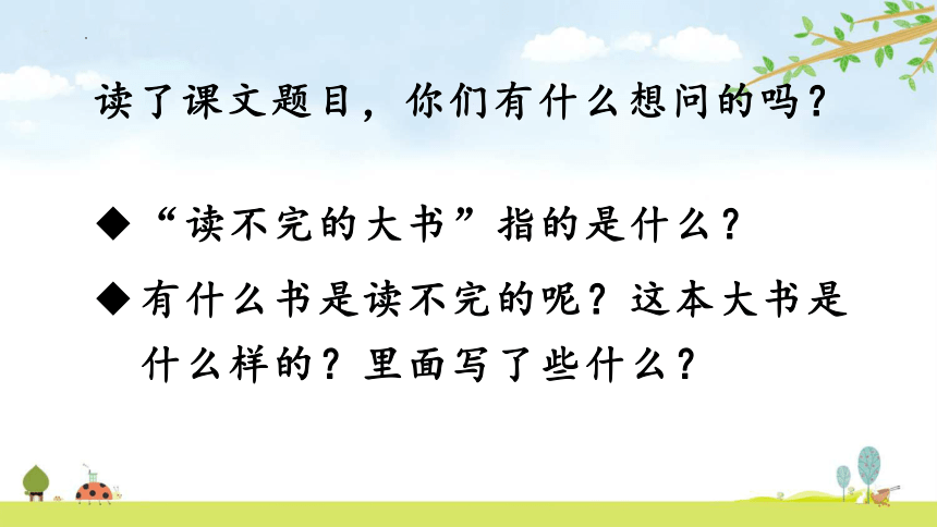 22.读不完的大书（课件）（共23张ppt）-21世纪教育网