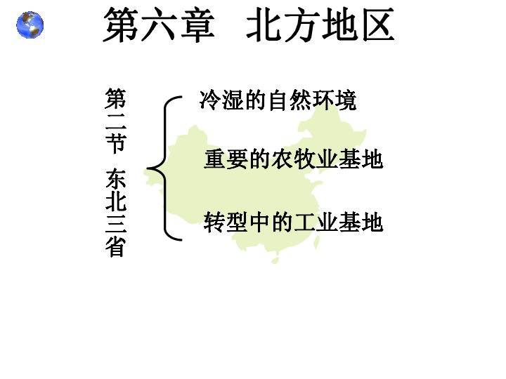 商务星球版八年级下册第六章 第二节 东北三省(25张ppt)