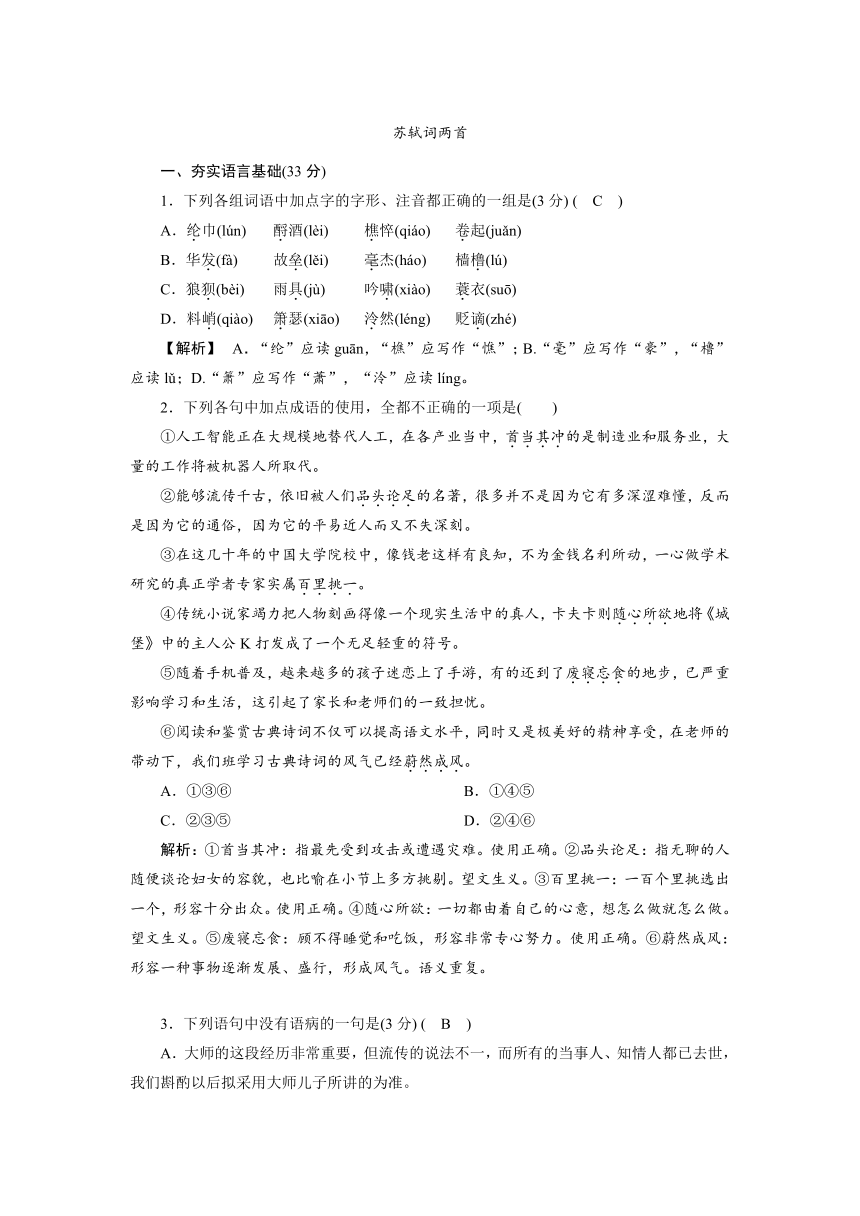 2018-2019学年高二语文人教版必修四同步检测：（5）《苏轼词两首》