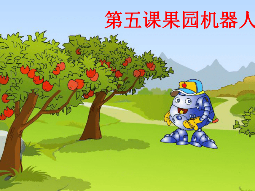 语文七年级下新教版（汉语）5《果园机器人》课件（28张）