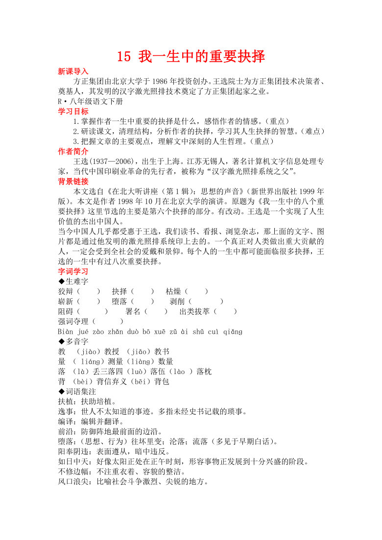 部编版语文八年级下 15 我一生中的重要抉择. 教案