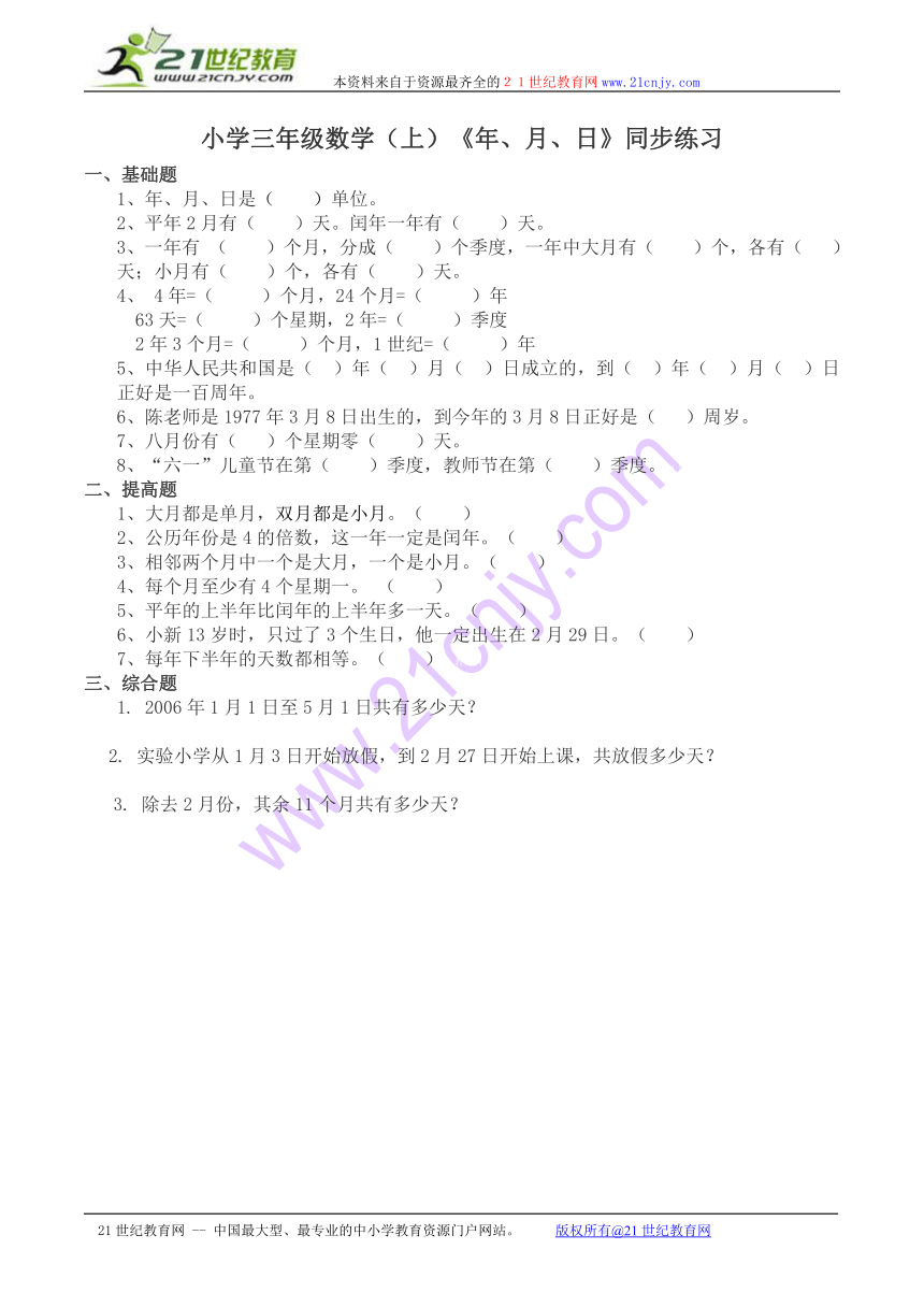 西师大版小学三年级数学（上）《年、月、日》同步练习（含答案）