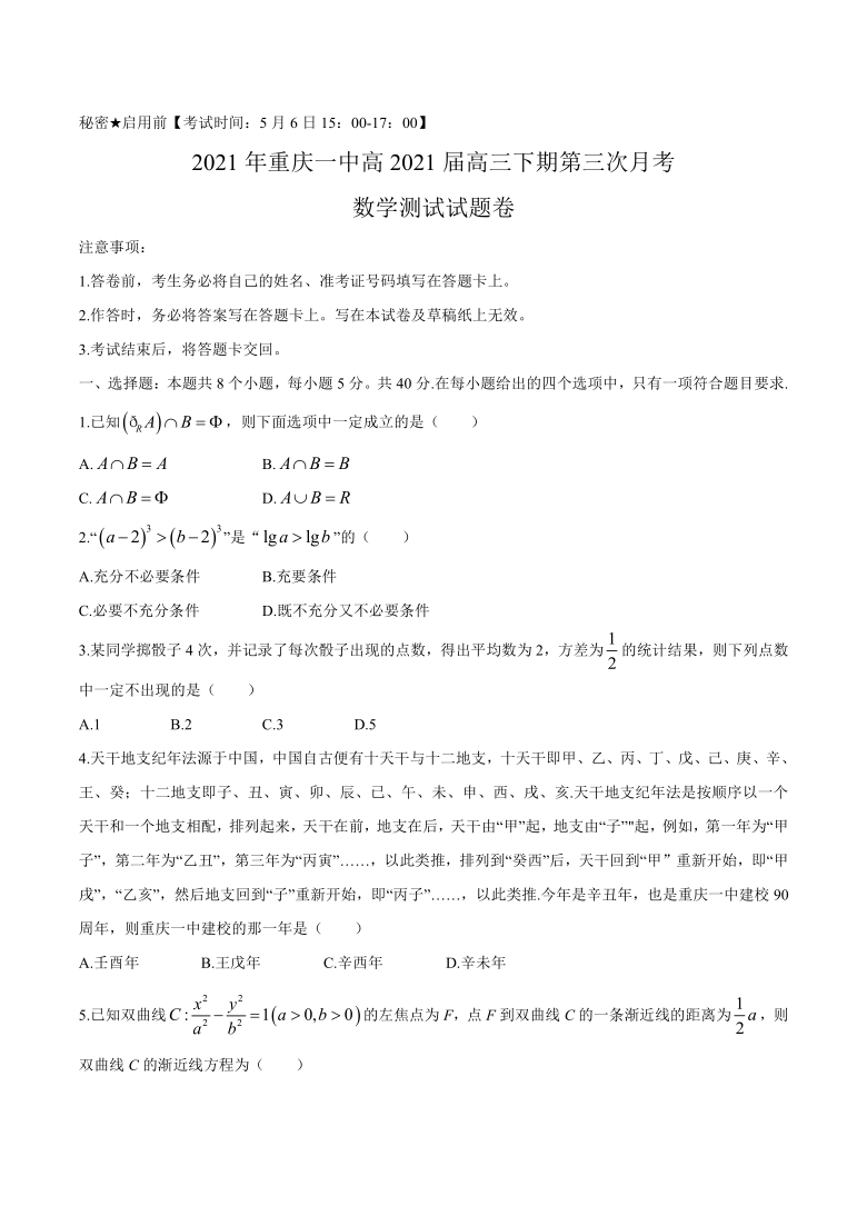 重庆第一高级中学校2021届高三下学期5月第三次月考数学试题 Word版含答案