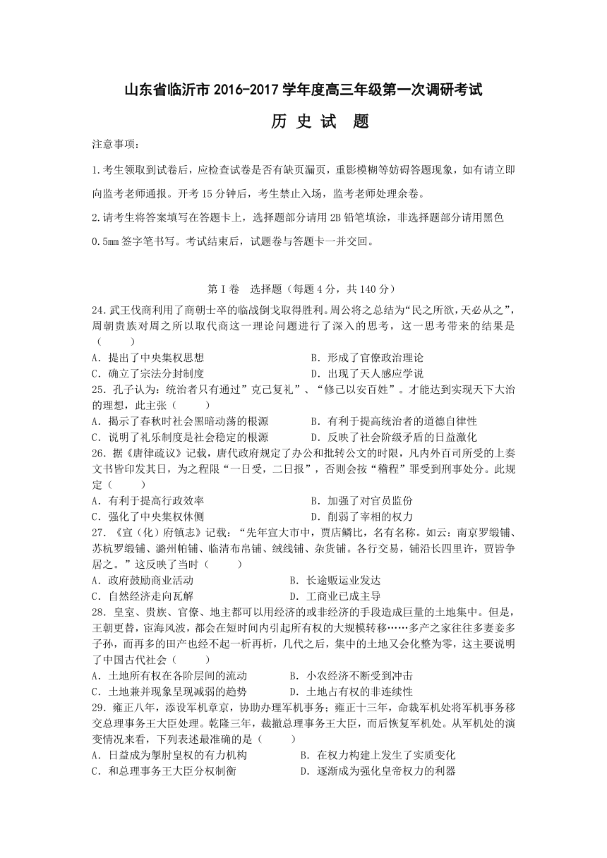 山东省临沂市2017届高三第一次调研考试文综历史试题 Word版含答案