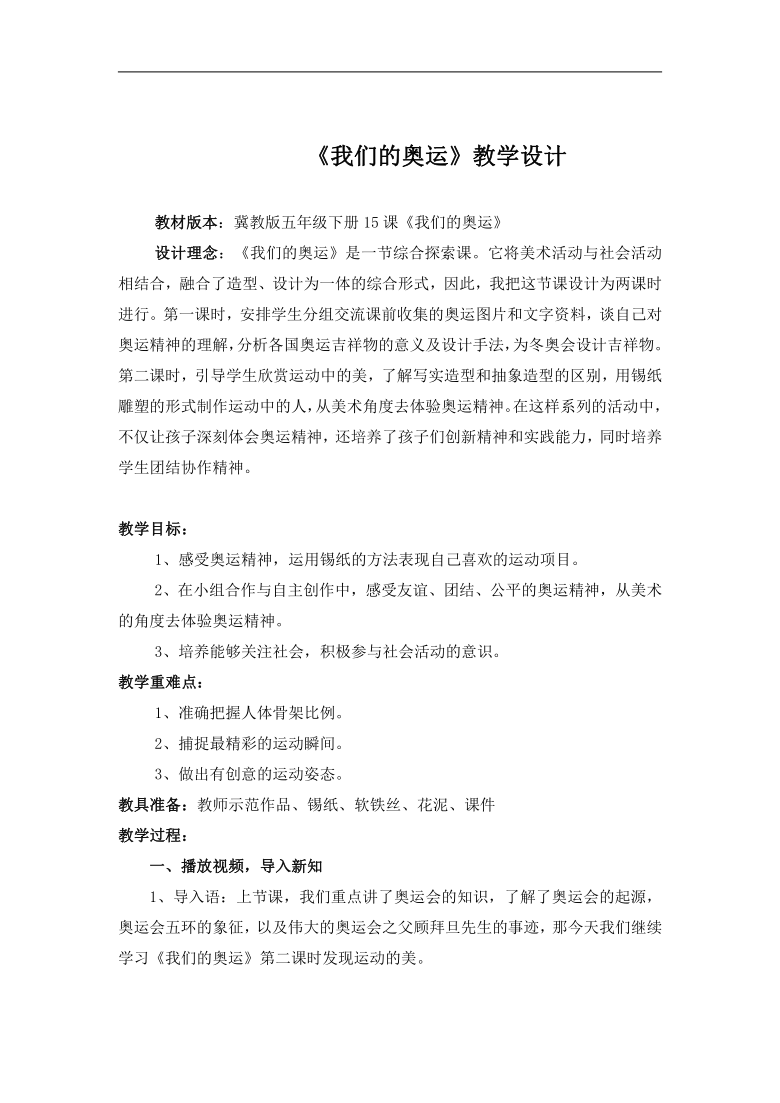 冀教 版五年级美术下册《第15课 我们的奥运 》教学设计