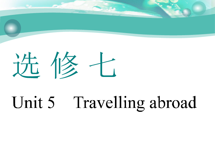 Unit 5　Travelling abroad 一轮复习课件（幻灯片76张）