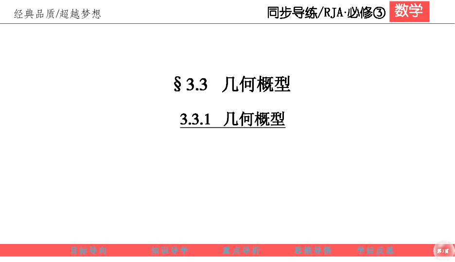 新课标高中数学人教版必修3 3.1.2　概率的意义（课件:32张PPT+作业）