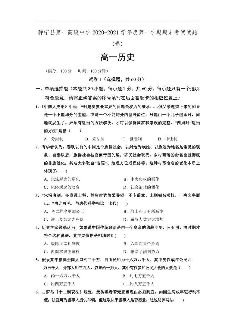 甘肃省静宁县第一高级中学2020-2021学年高一上学期期末考试历史试题 Word版含答案