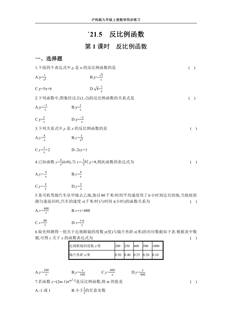 沪科版九年级上册数学同步练习 21.5  第1课时　反比例函数（word版含答案）