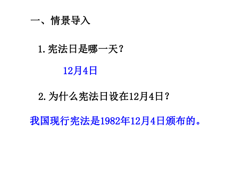 第2课第1课时  感受宪法日课件（22张PPT)
