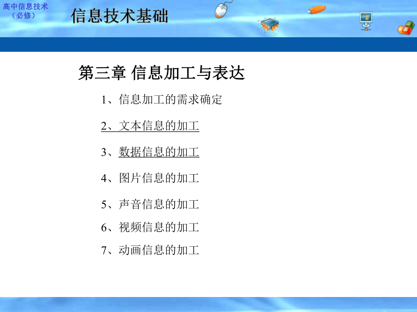 江西省安义中学高中信息技术课件：信息的加工与表达（共33张PPT）