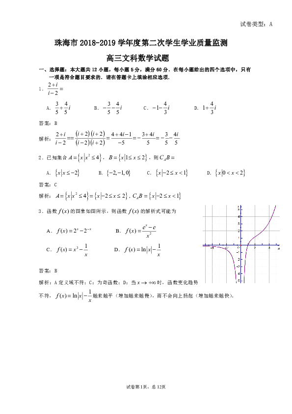 广东省珠海市2019届高三第二次（5月）学业质量监测数学文试题（PDF版，含解析）