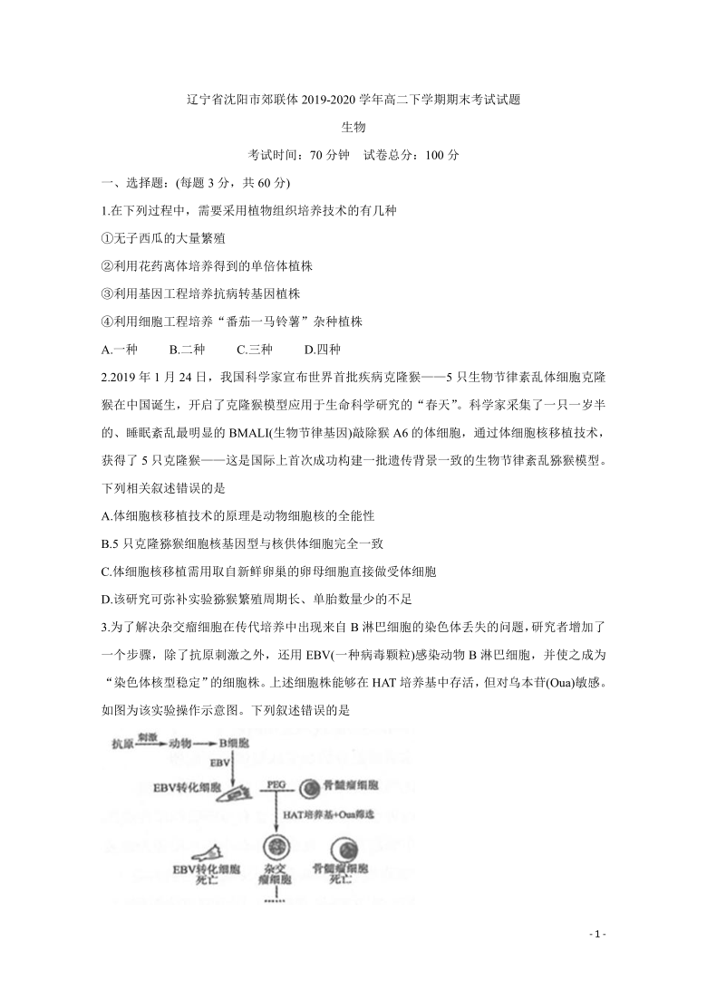 辽宁省沈阳市郊联体2019-2020学年高二下学期期末考试 生物