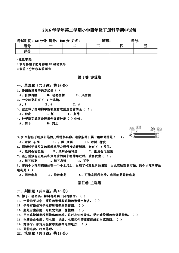 201年学年第二学期小学四年级下册科学期中试卷
