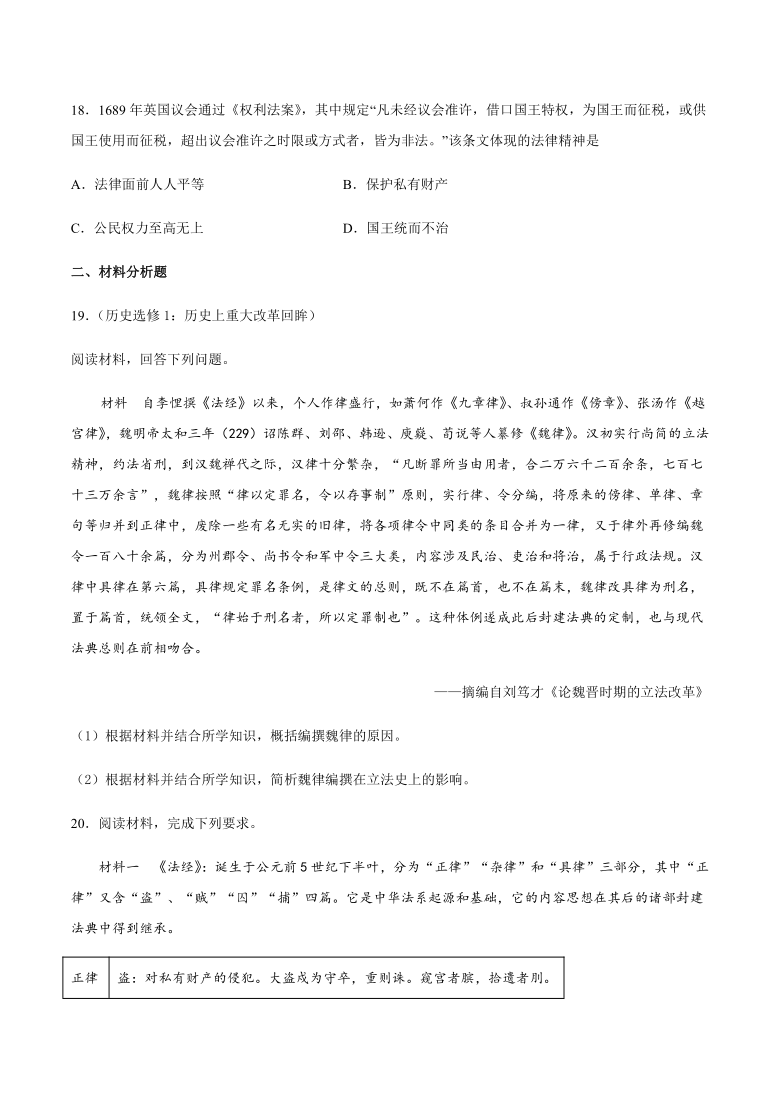 高中历史人教统编版（2019）选择性必修1第三单元法律与教化单元检测