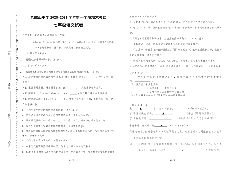 贵州省六盘水市老鹰山中学2020-2021学年第一学期期末考试七年级语文试题（含答案）