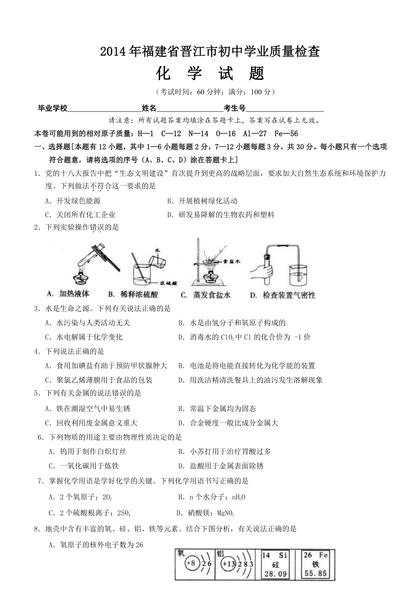 2014年福建省晋江市初中学业质量检查化学试卷