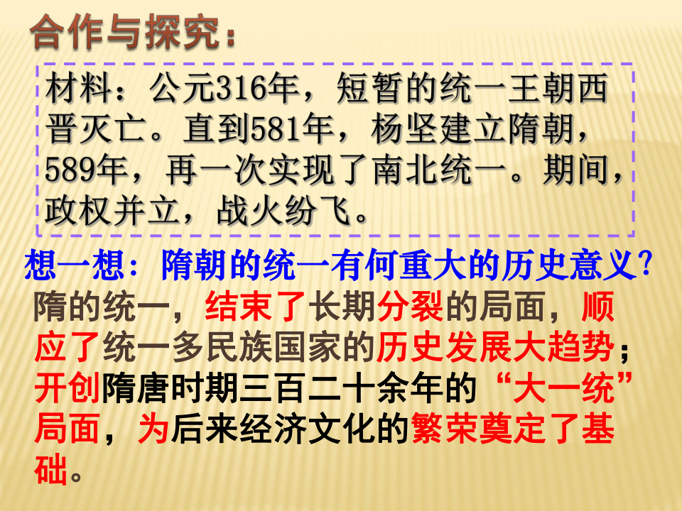 人教部编版历史七年级下册 第1课 隋朝的统一与灭亡(共32张PPT)