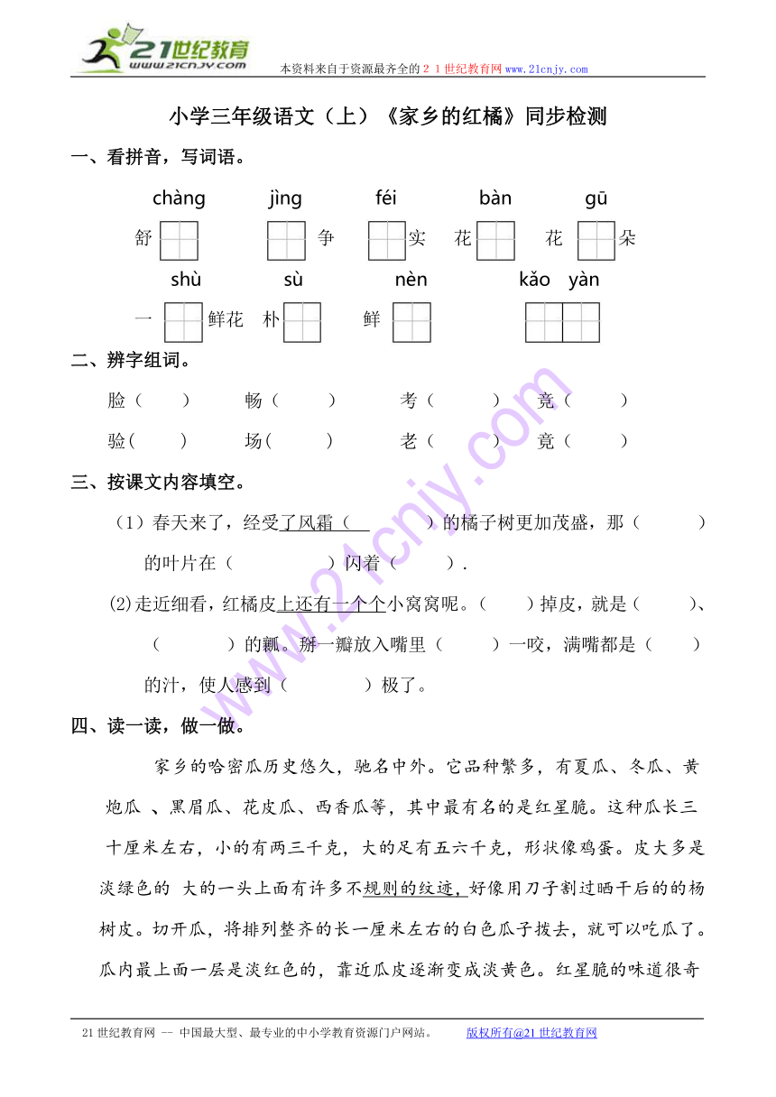 小学三年级语文（上）《家乡的红橘》同步检测（含答案）