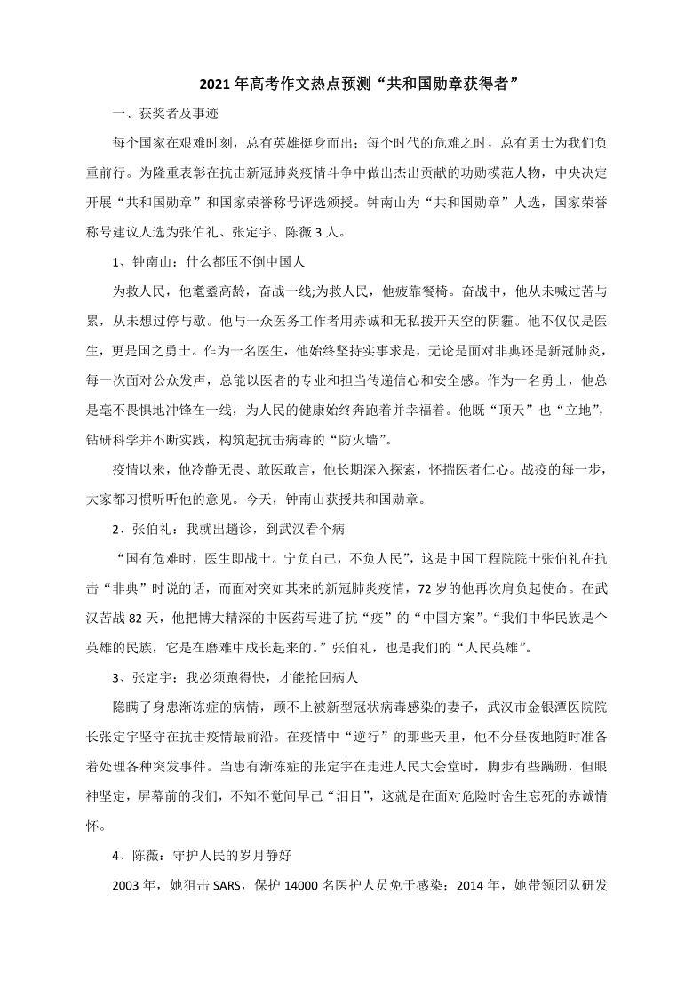 2021年高考作文热点预测“共和国勋章获得者”（附人物事迹+时评+3道作文题及导写与范文）