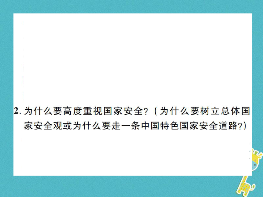 重庆市2018届中考政治专题复习十二树立总体安全观维护国家安全  课件（图片版 43张PPT）