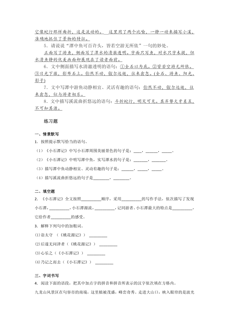 2020-2021学年部编版语文八年级下册第10课《小石潭记》知识梳理与练习（含答案）