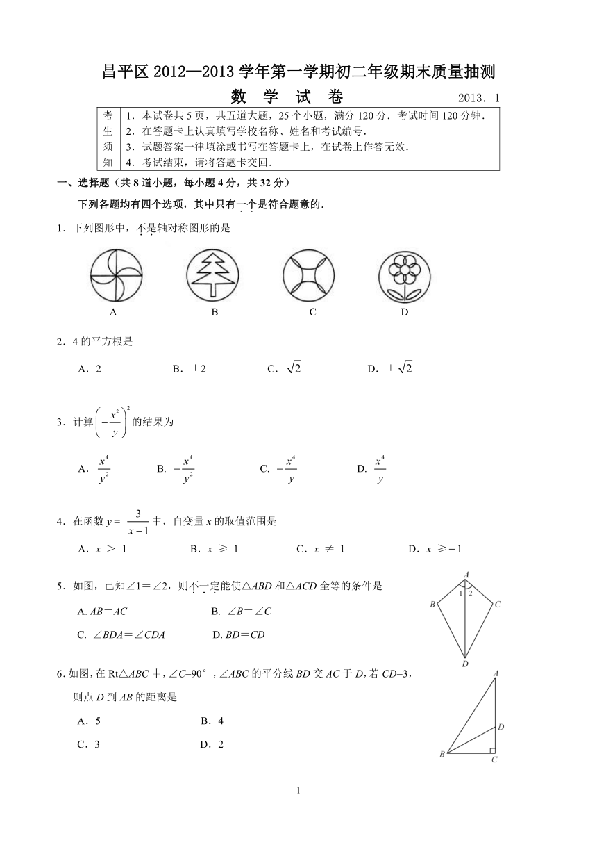 北京市昌平区2012-2013第一学期初二数学期末考试题与答案