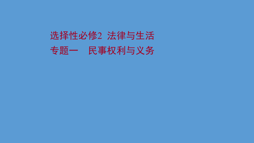 选择性必修2 法律与生活专题一 民事权利与义务 体系构建·必备知识