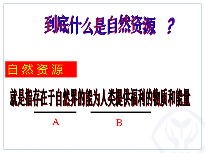 人教版八年级地理上册课件第三章 第一节 自然资源的基本特征 (共46张PPT)