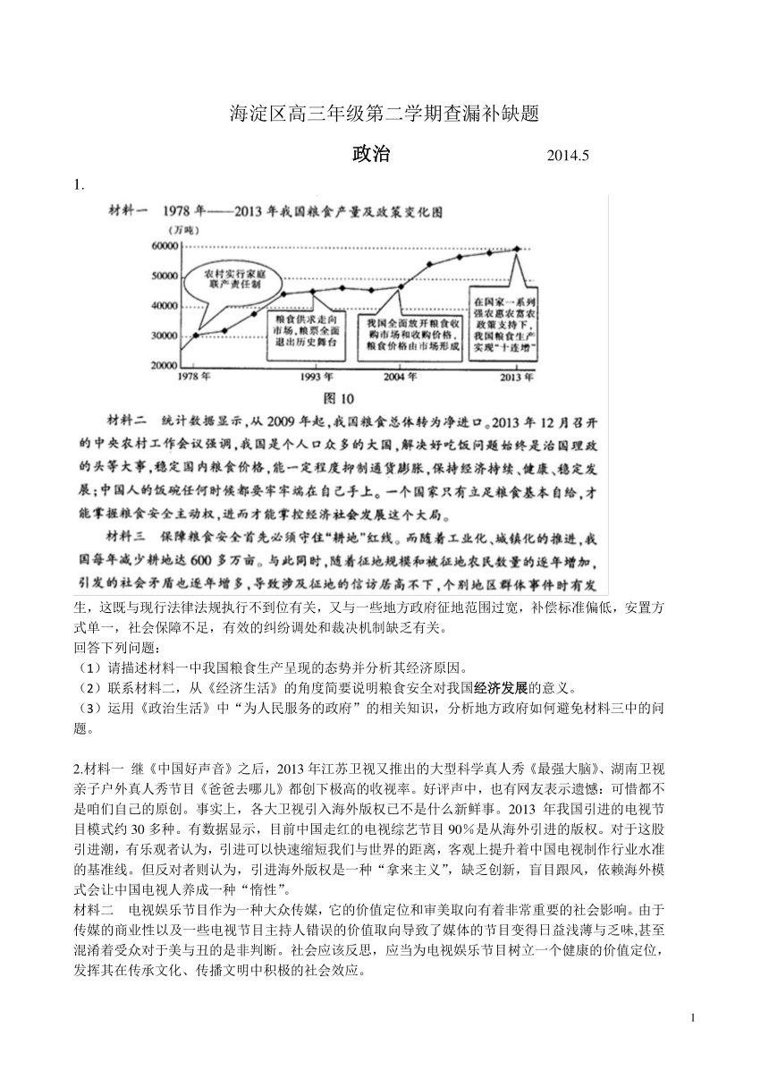 北京海淀区高三年级第二学期政治查漏补缺题