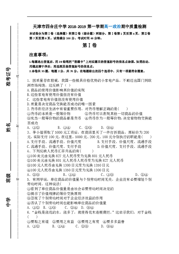 天津市四合庄中学2018-2019高一上学期期中考试政治试卷