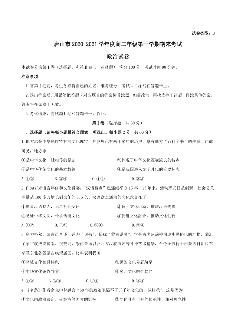 河北省唐山市2020-2021学年高二上学期期末考试政治试题 Word版含答案