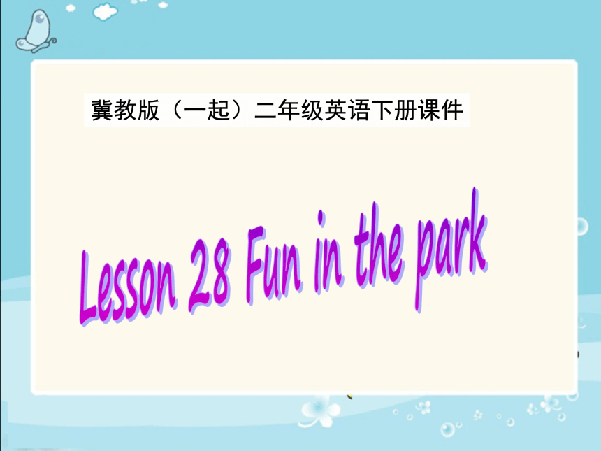 冀教版(一起)二年级英语下册Unit4 Lesson28 Fun in the park 课件