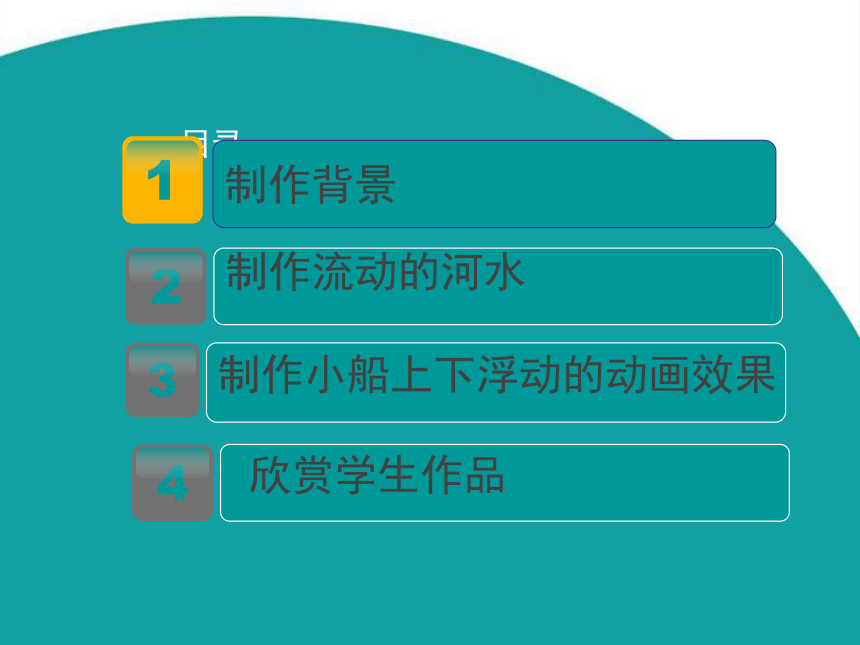 冀教版五年级下册信息技术 14.小小船儿水上漂 课件（17张PPT）