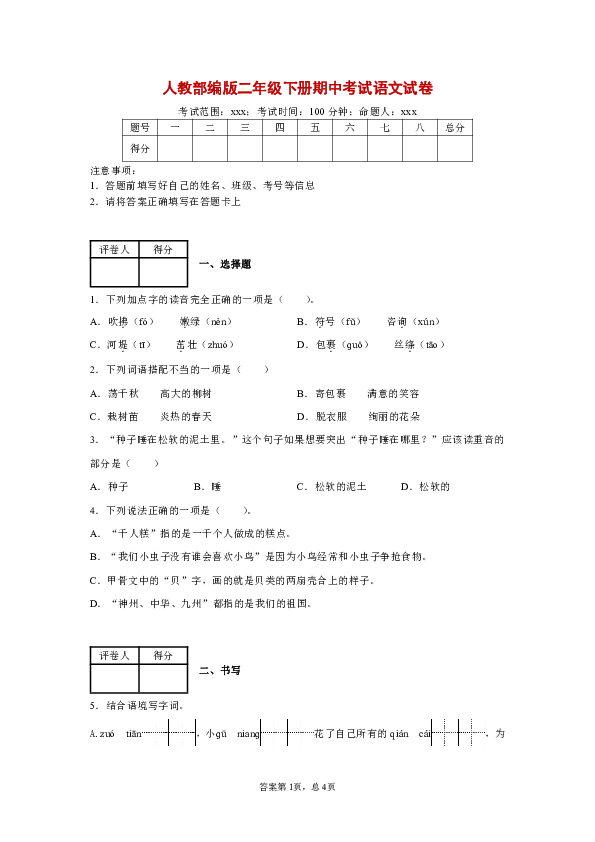 统编版二年级下册语文-期中考试语文试卷（word版含答案）